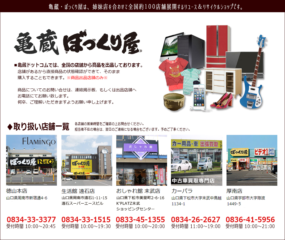 亀蔵ヤフオクストアのご案内